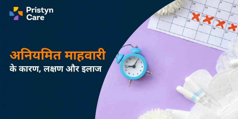 अनियमित माहवारी के कारण, लक्षण और इलाज - Irregular Periods