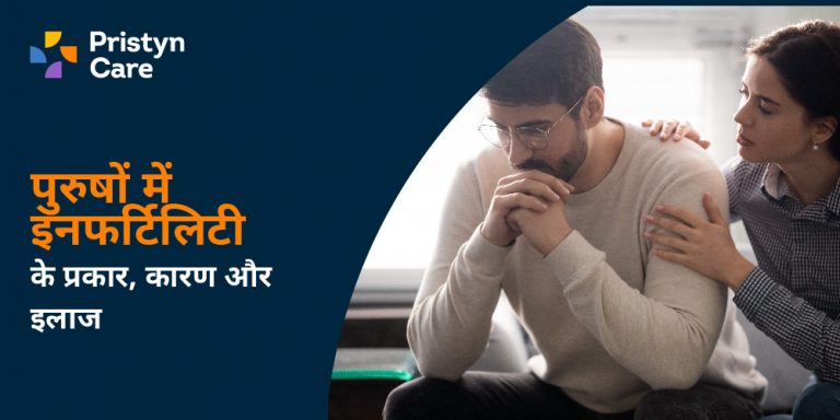 पुरुषों में इनफर्टिलिटी Men infertility