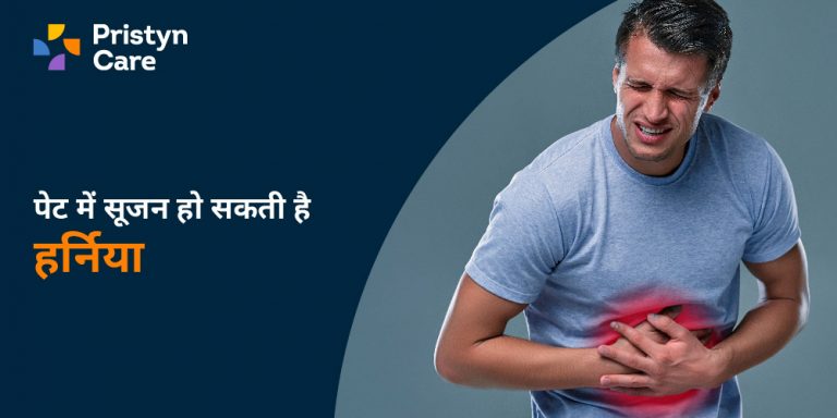 पेट में सूजन हो सकती है हर्निया - HERNIA IN HINDI