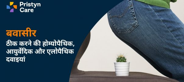 बवासीर की दवा – होम्योपैथिक और आयुर्वेदिक दवाइयाँ