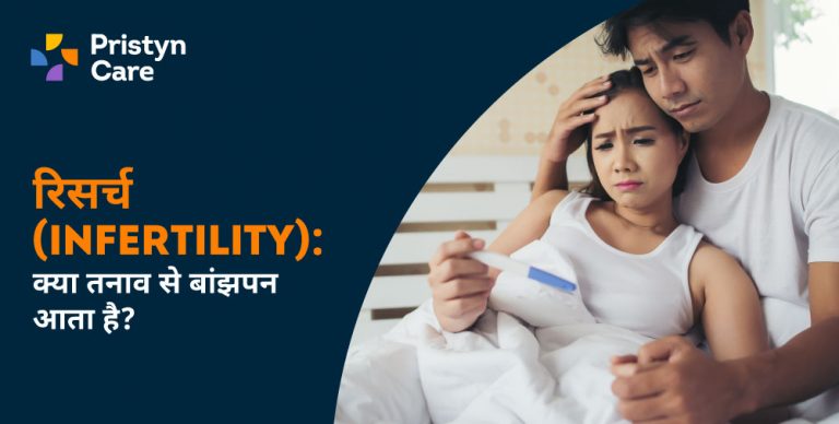 रिसर्च (Infertility): क्या तनाव से बांझपन आता है?