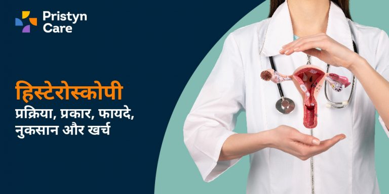 हिस्टेरोस्कोपी Hysteroscopy in Hindi