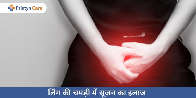 penis-inflammation-in-hindi