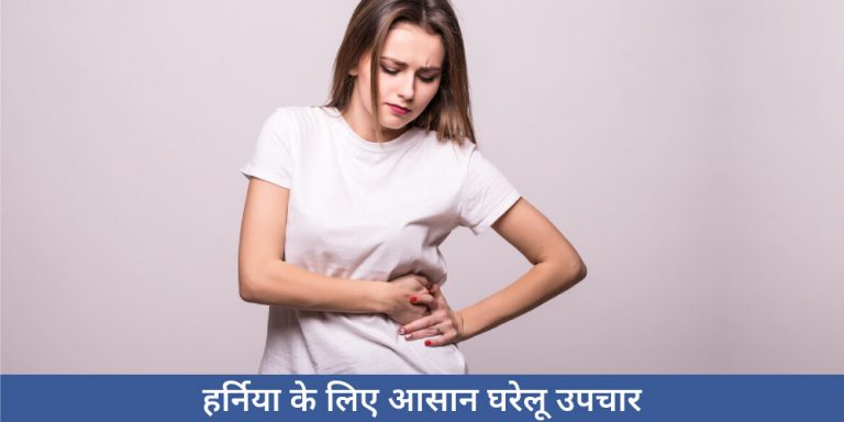 hernia ke gharelu ilaj aur upchar in hindi