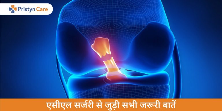 acl-surgery-in-hindi