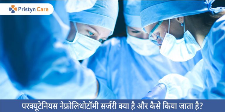 percutaneous-nephrolithotomy-in-hindi