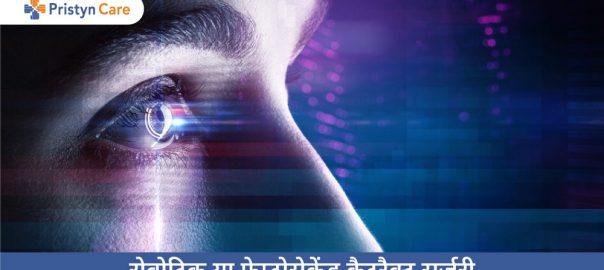 रोबोटिक या फेम्टोसेकेंड कैटरैक्ट सर्जरी — Robotic Or Femtosecond Cataract Surgery In Hindi