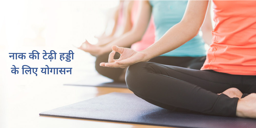 yogasana for nasal septum deviation in hindi