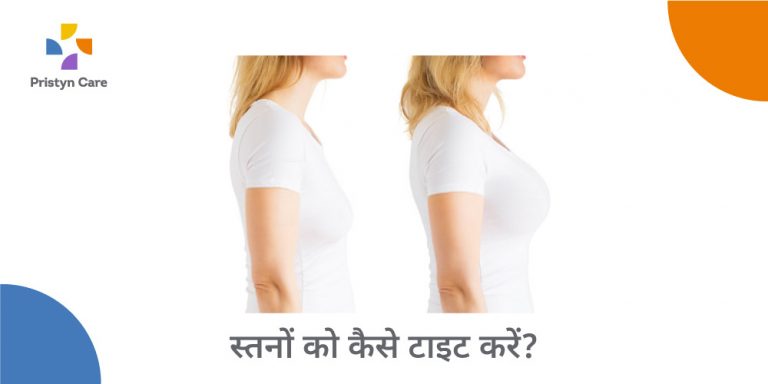 breast-tight-kaise-kare-in-hindi