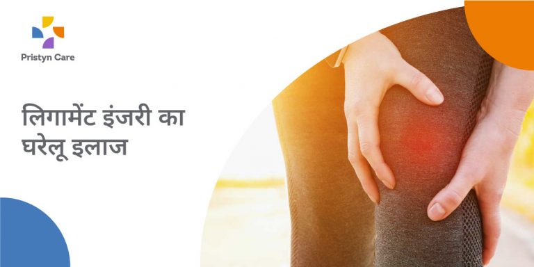 home-remedies-for-ligament-injury-in-hindi