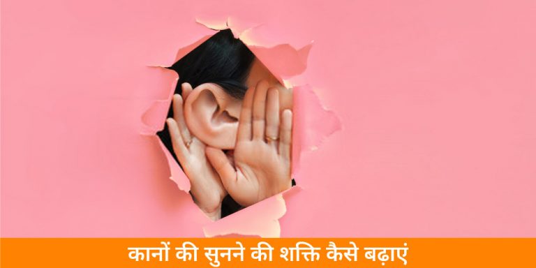 सुनने की शक्ति कैसे बढाएं