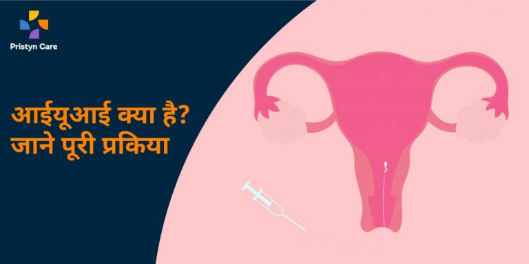 IUI Treatment in Hindi