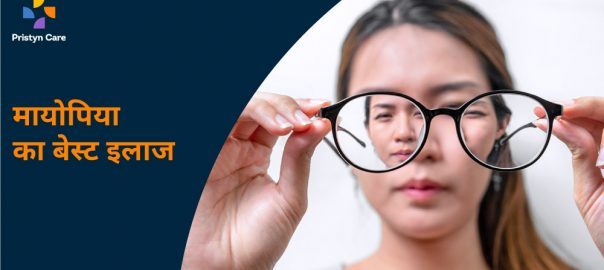 मायोपिया का बेस्ट इलाज — Best Treatment Of Myopia In Hindi