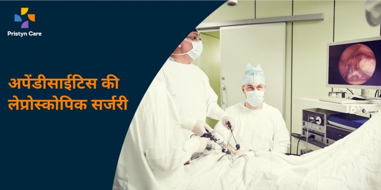 Appendicitis ki Laparoscopic surgery kaise hoti hai