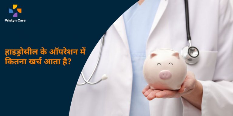 hydrocele ki surgery ka cost in hindi