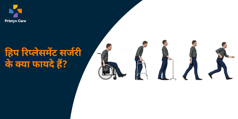 हिप रिप्लेसमेंट सर्जरी के क्या फायदे हैं? Pristyn Care