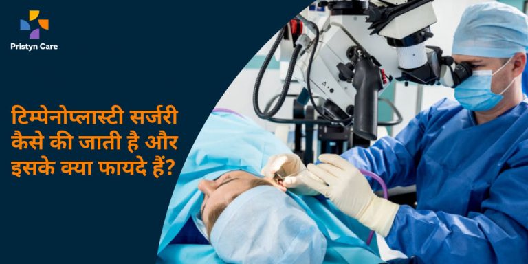 tympanoplasty-surgery-kaise-hoti-hai-aur-iske-kya-fayde-hain