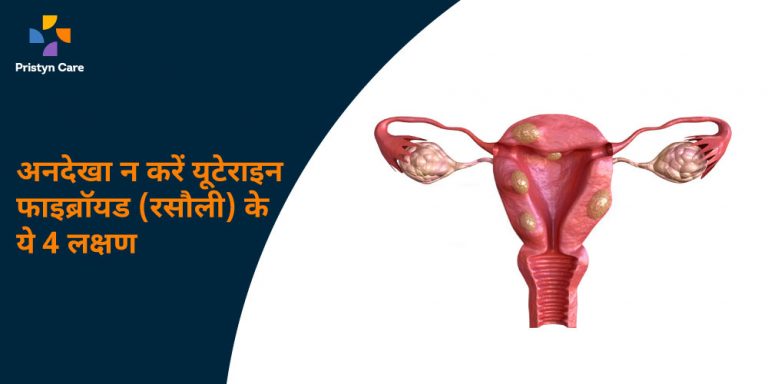 andekha-na-kare-uterine-fibroid-ke-ye-char-lakshan