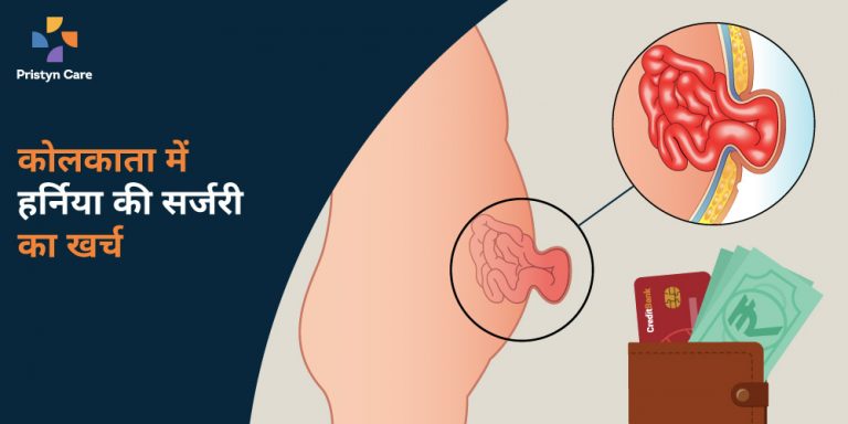 कोलकाता-में-हर्निया-की-सर्जरी-का-खर्च