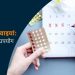 गर्भनिरोधक दवाइयाँ - Birth Control tablets and pills in hindi